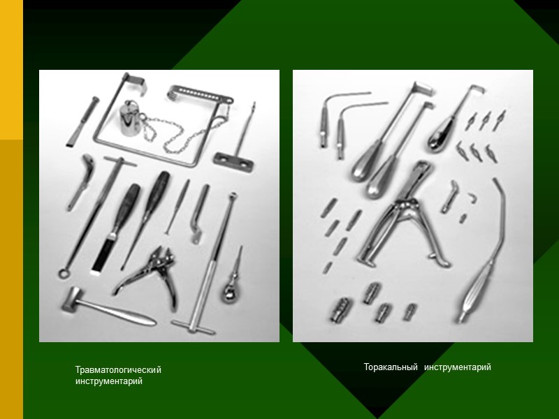 Травматологический инструментарий Торакальный инструментарий Травматологический инструментарий Торакальный инструментарий